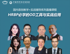 HRBP必学OD工具与实战应用:国内首创教学+实战辅导系列直播课程