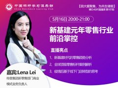 Lena Lei:新基建元年零售行业前沿掌控