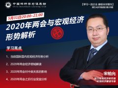 宋柏允：2020年两会与宏观经济形势解析