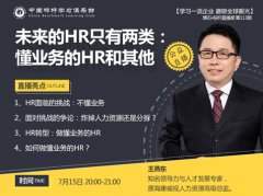 王燕东：未来的HR只有两类：懂业务的HR和其他