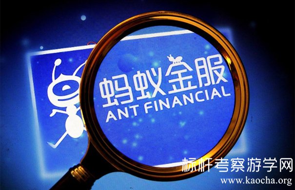 蚂蚁金服参访学习