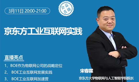 京东方工业互联网实践