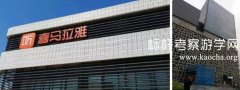 上海喜马拉雅参观,喜马拉雅考察参访
