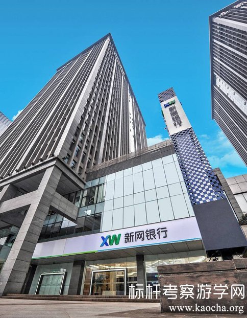 走进新网银行考察交流