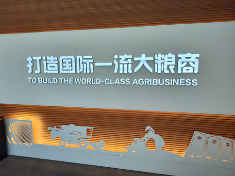参观中粮集团
